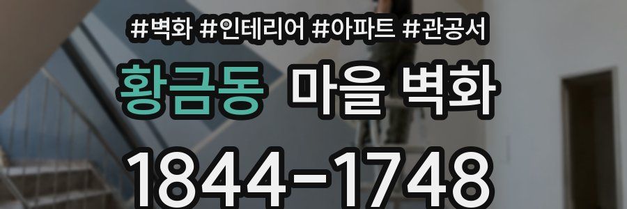 황금동 마을 벽화