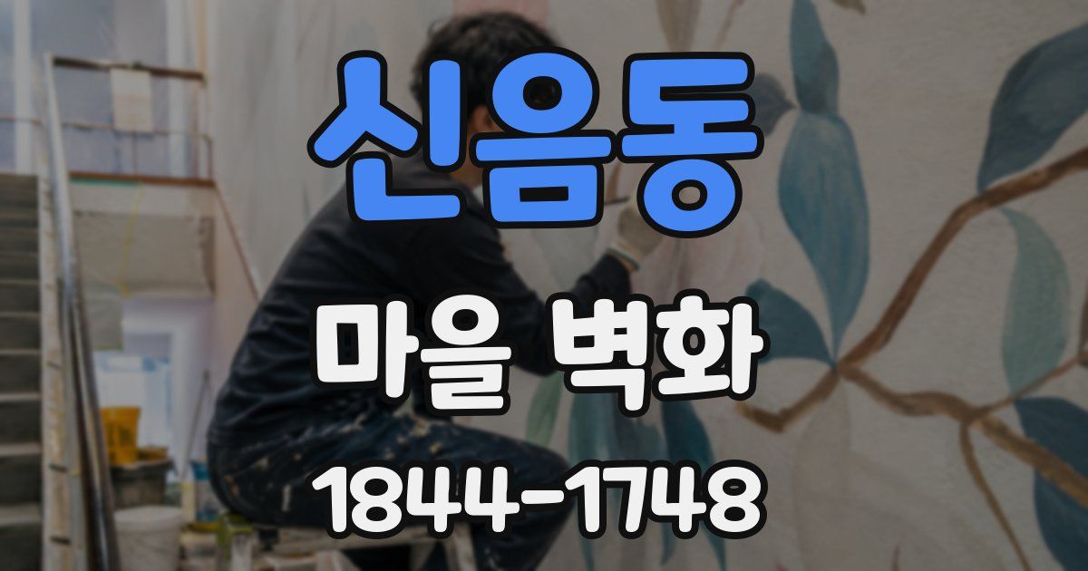 신음동 마을 벽화