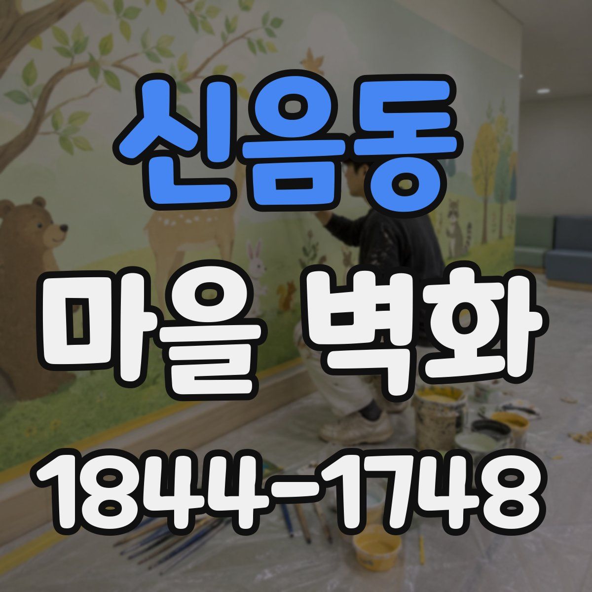 신음동 마을 벽화