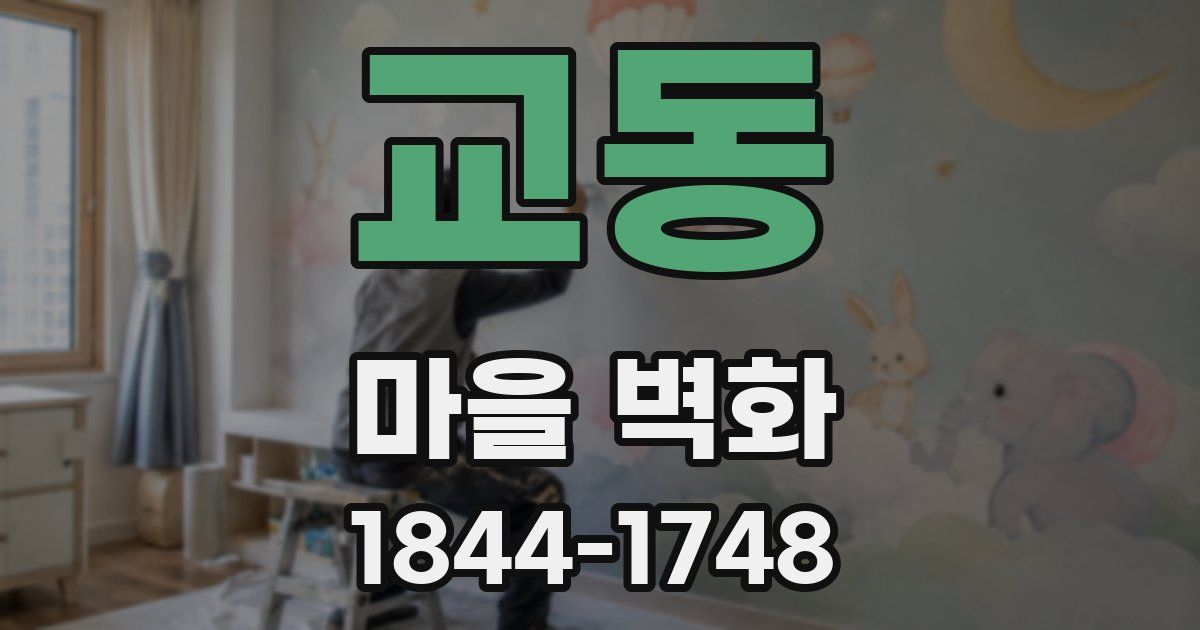 교동 마을 벽화