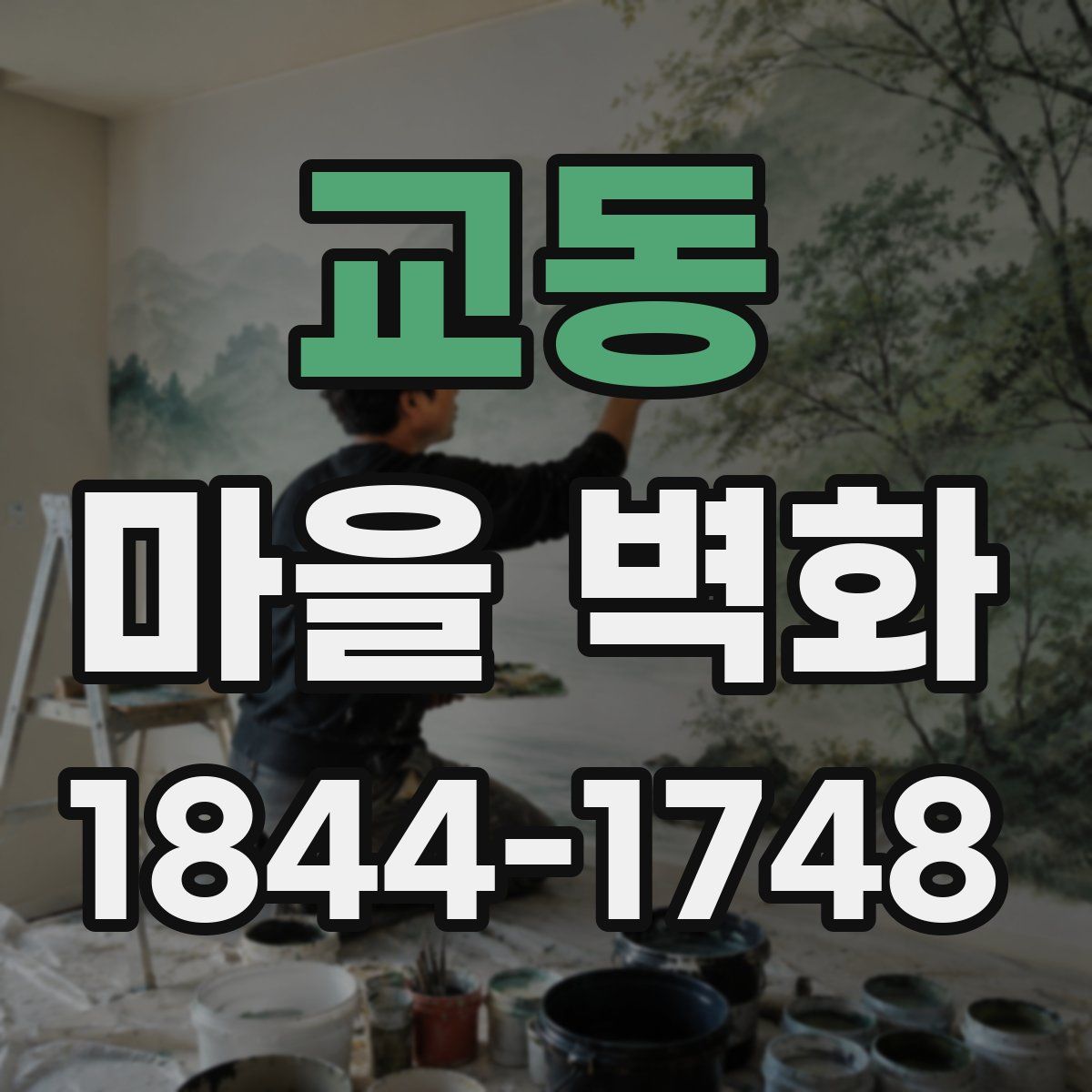 교동 마을 벽화