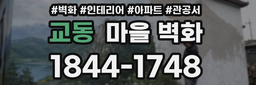 교동 마을 벽화
