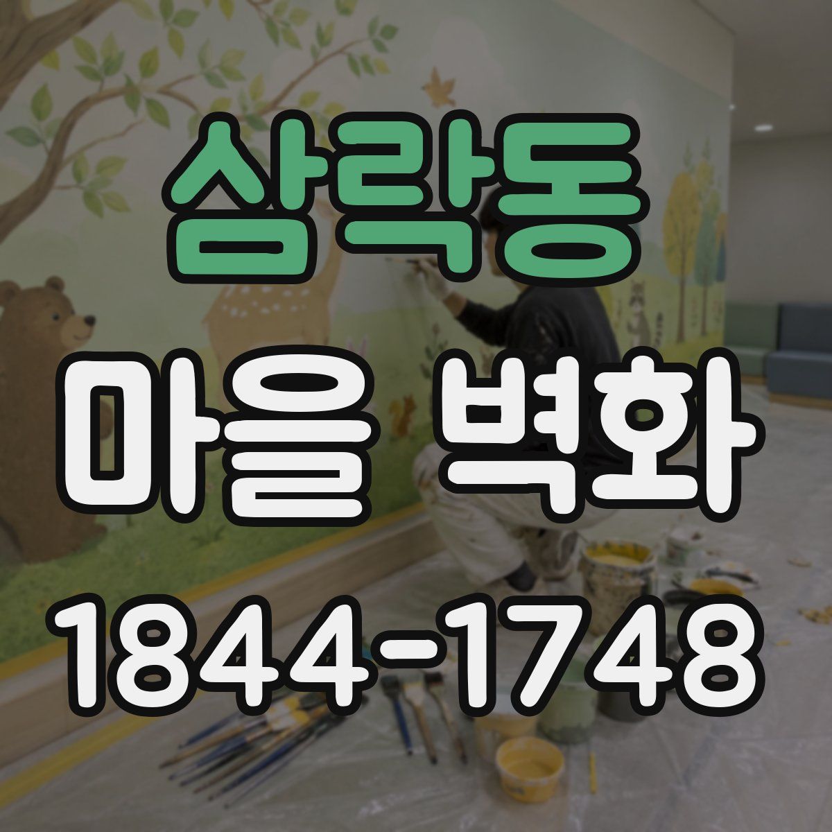 삼락동 마을 벽화