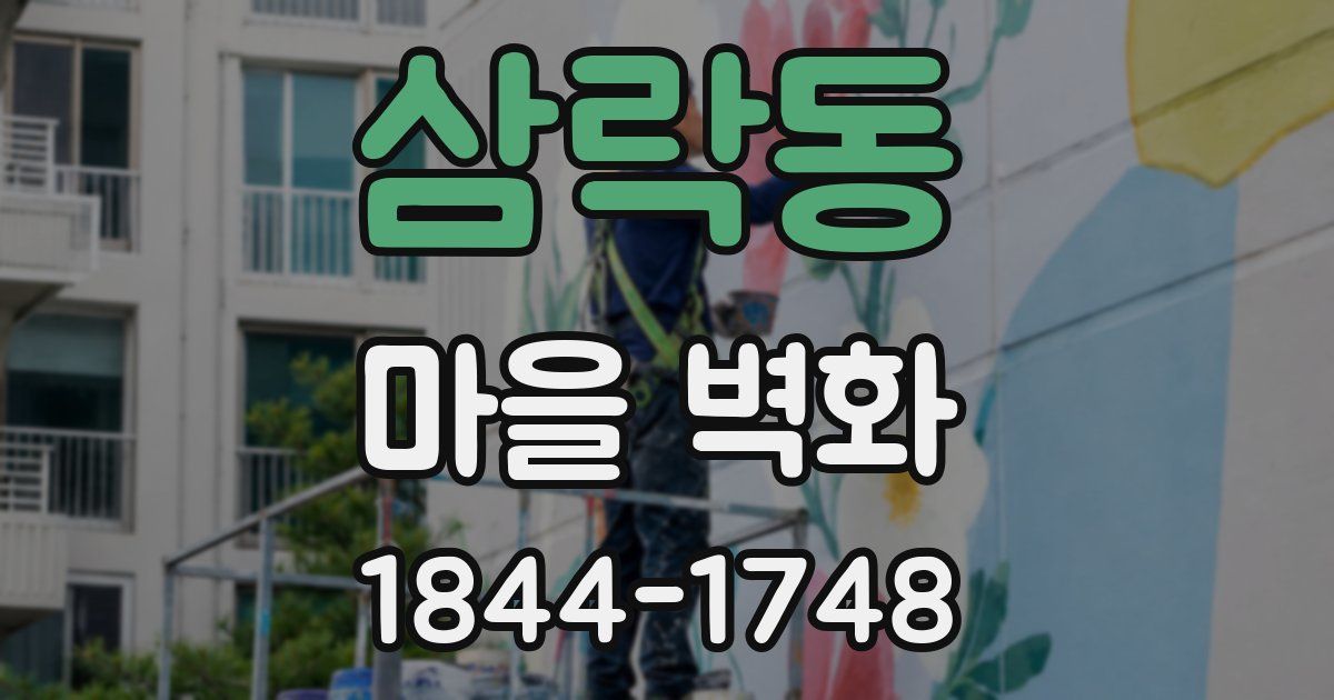 삼락동 마을 벽화