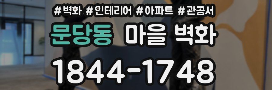 문당동 마을 벽화