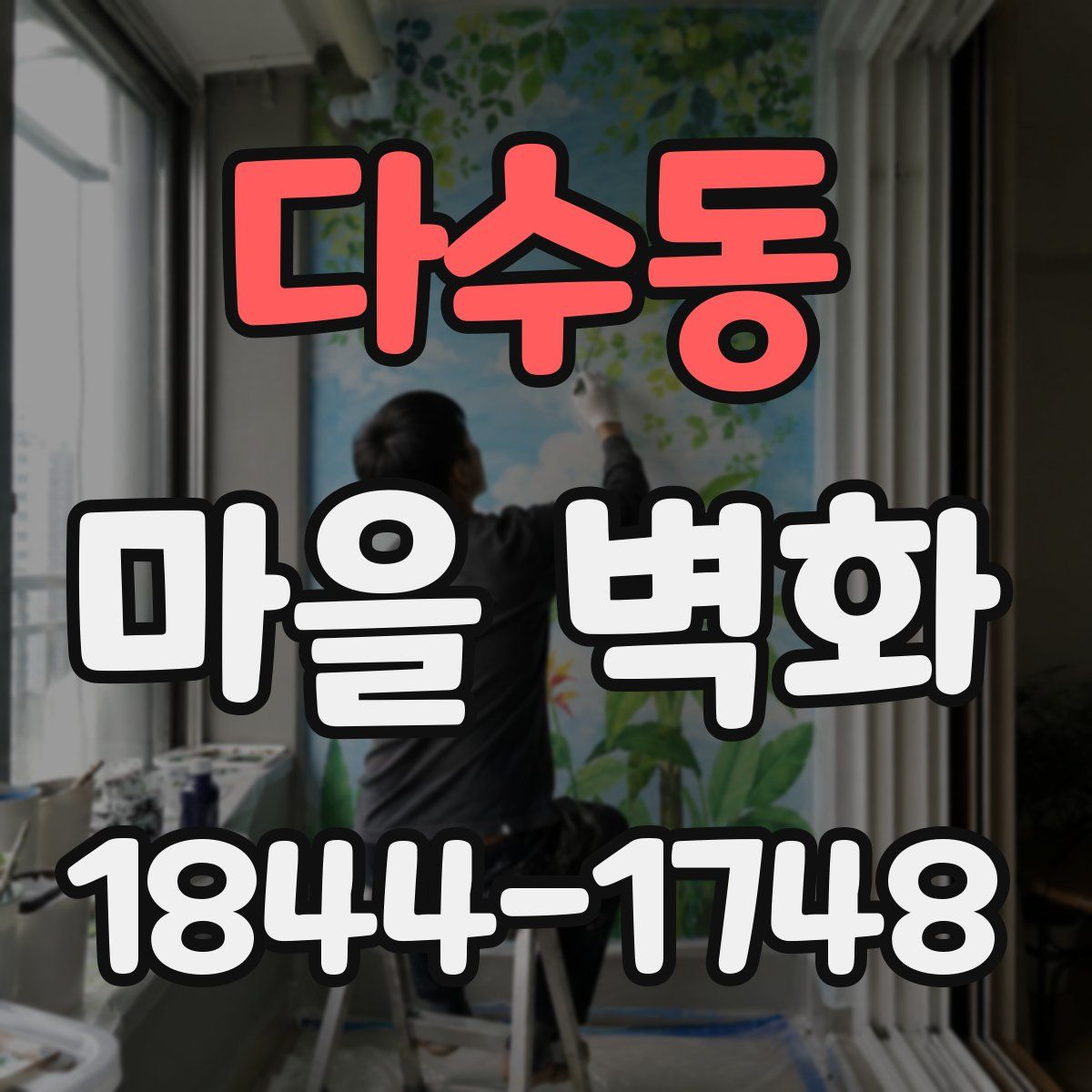 다수동 마을 벽화