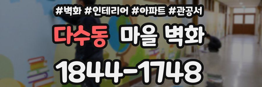 다수동 마을 벽화