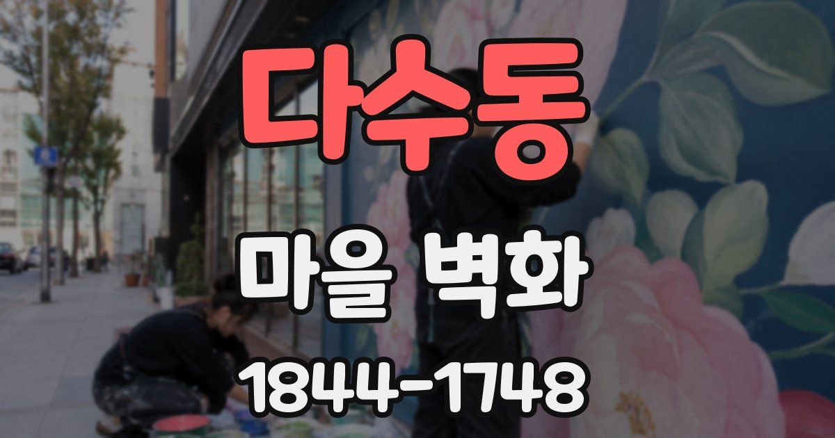 다수동 마을 벽화