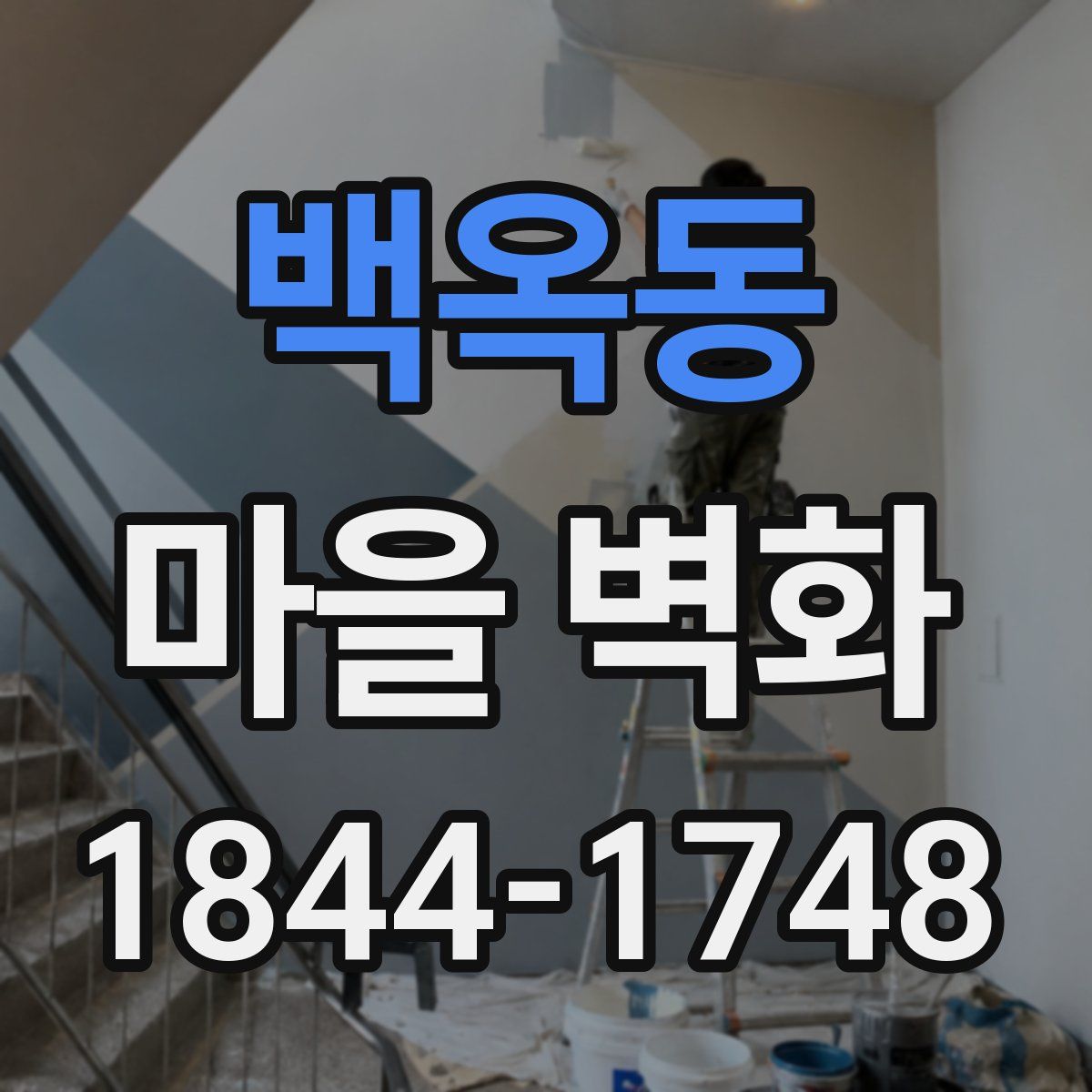 백옥동 마을 벽화