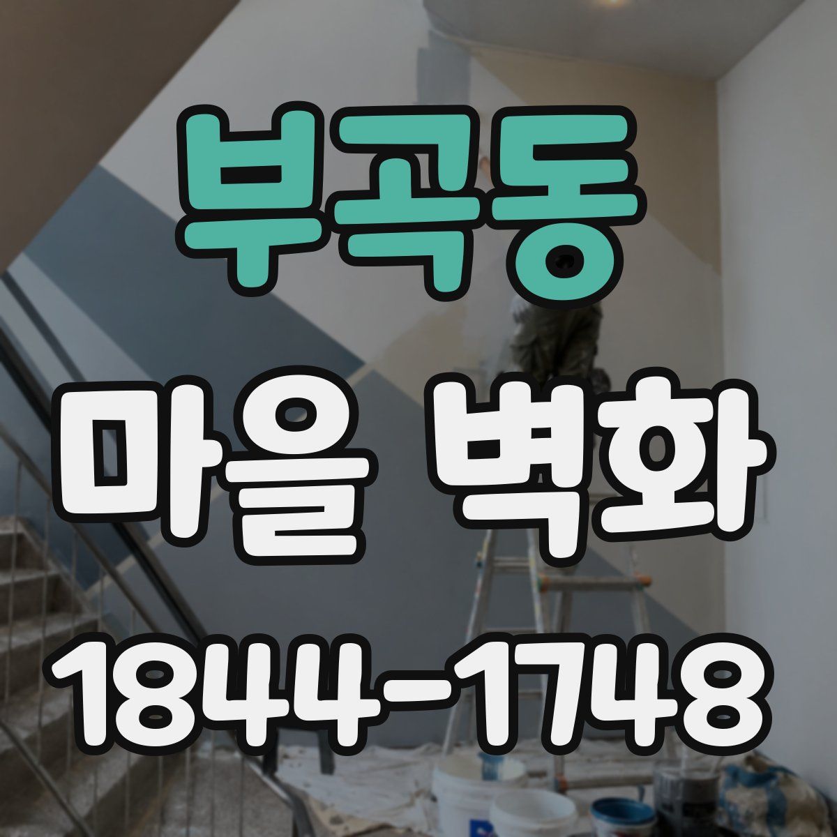 부곡동 마을 벽화