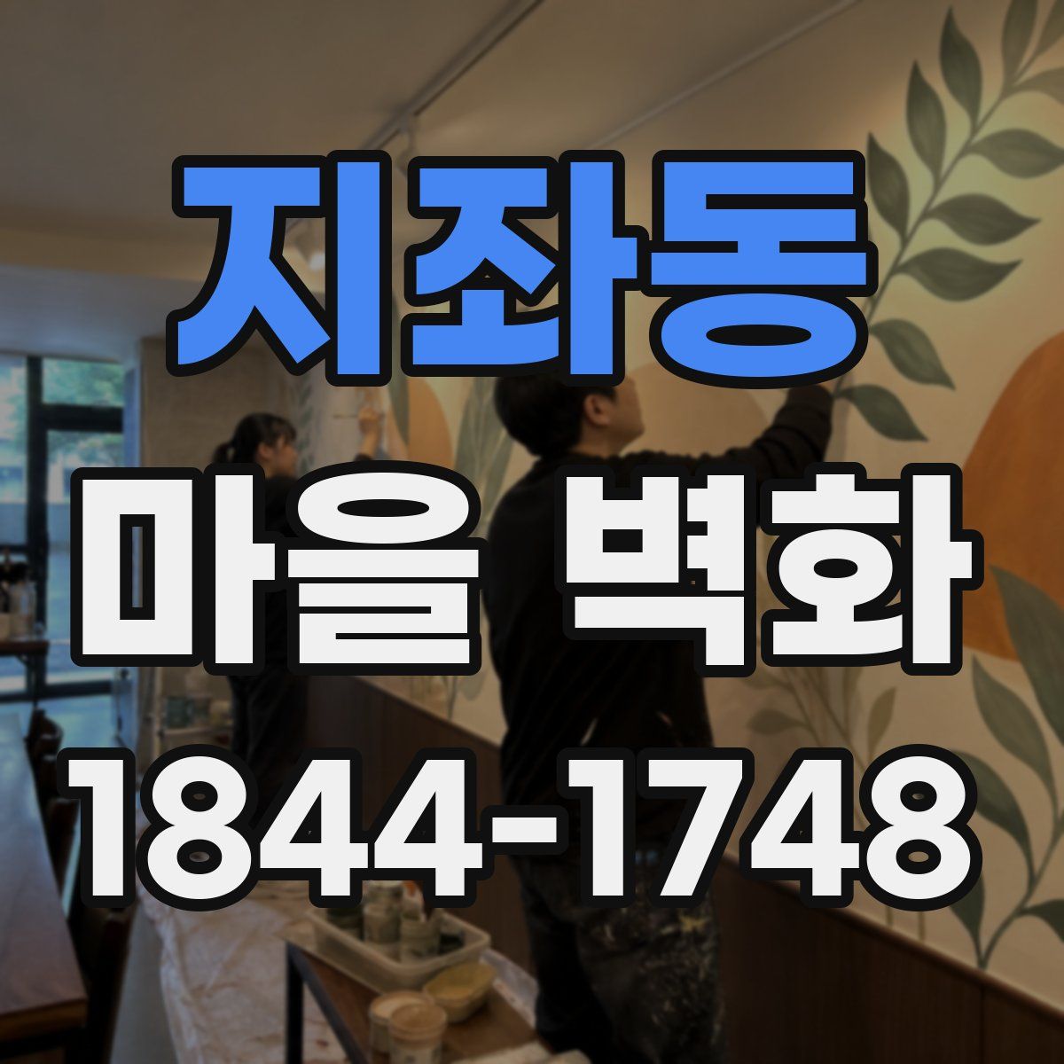 지좌동 마을 벽화