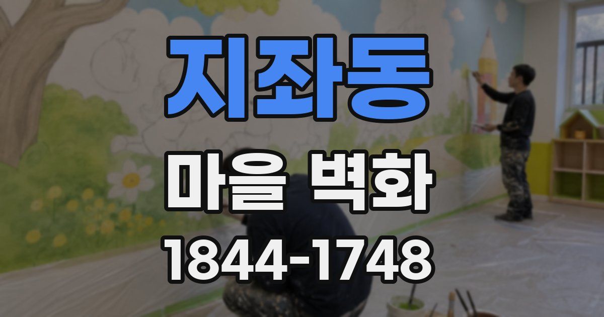 지좌동 마을 벽화