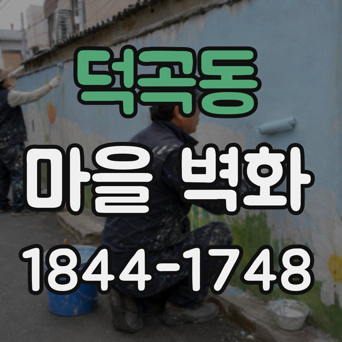 덕곡동 마을 벽화