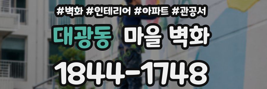 대광동 마을 벽화