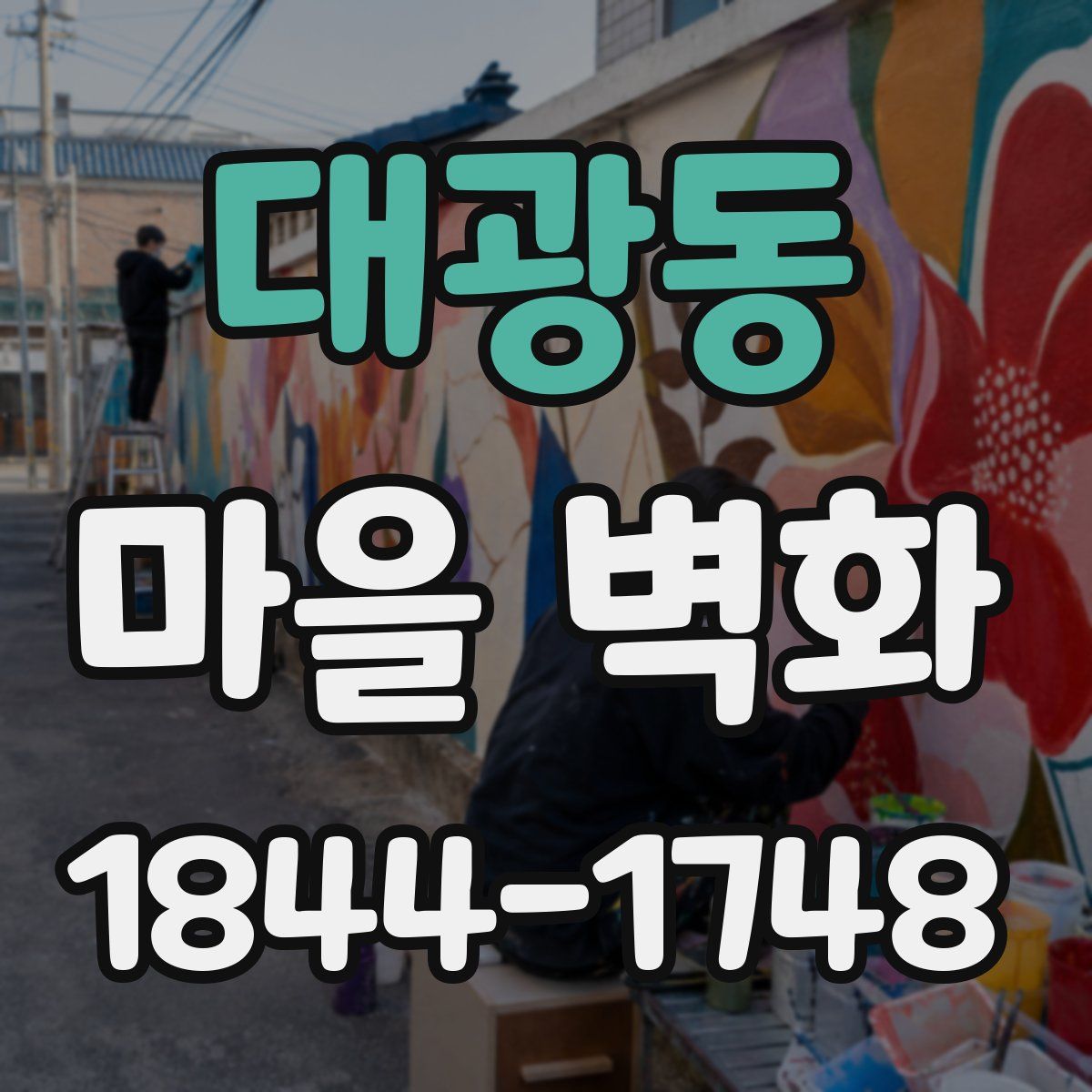 대광동 마을 벽화