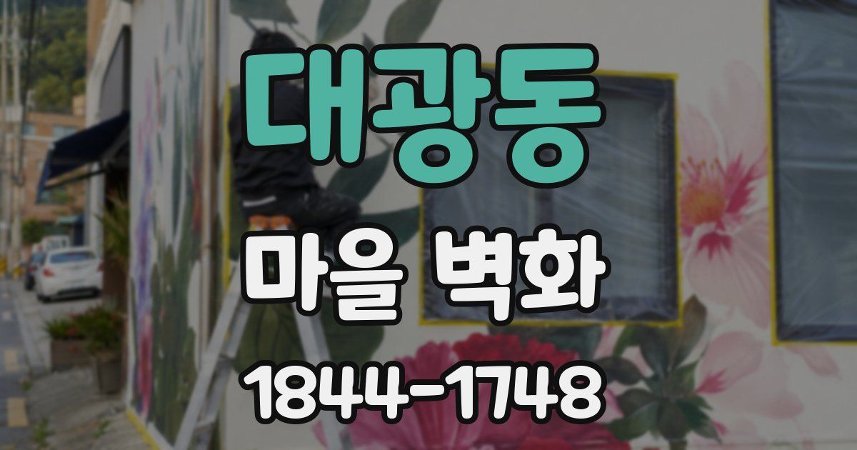 대광동 마을 벽화