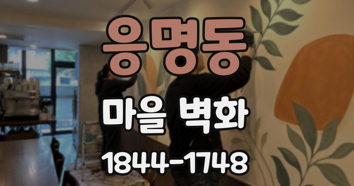 응명동 마을 벽화