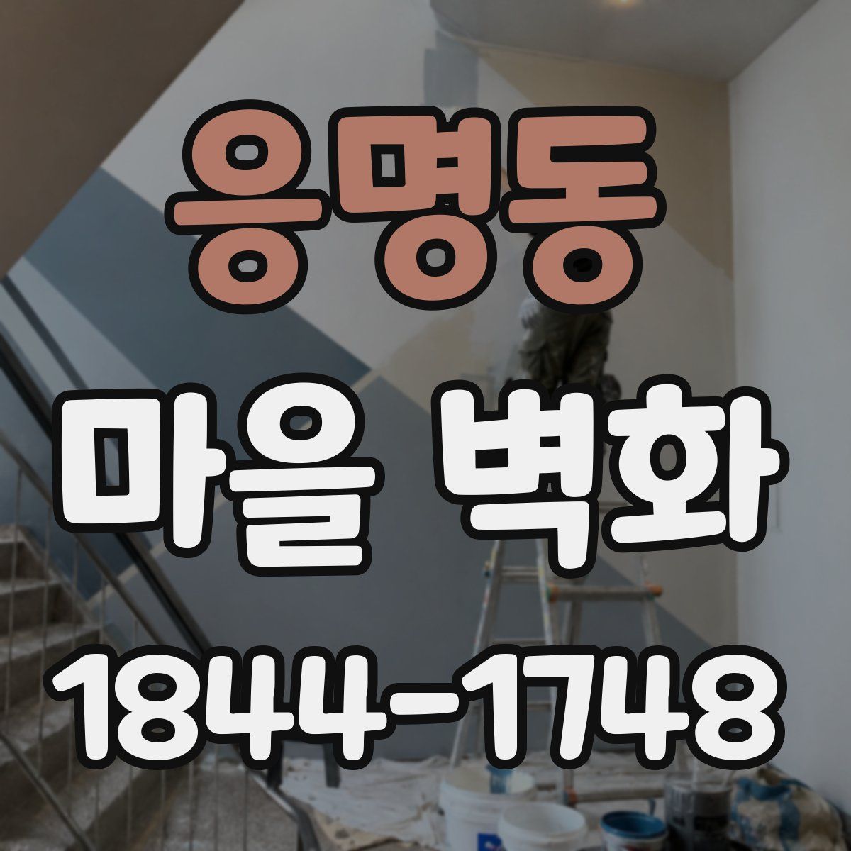 응명동 마을 벽화