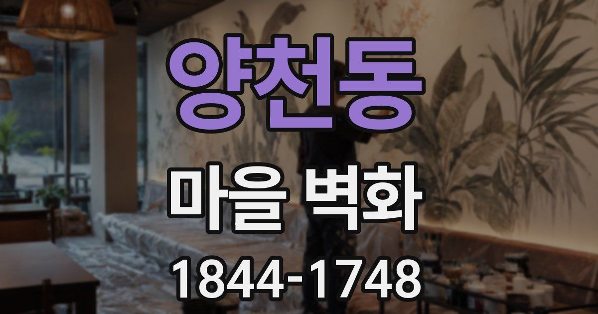 양천동 마을 벽화
