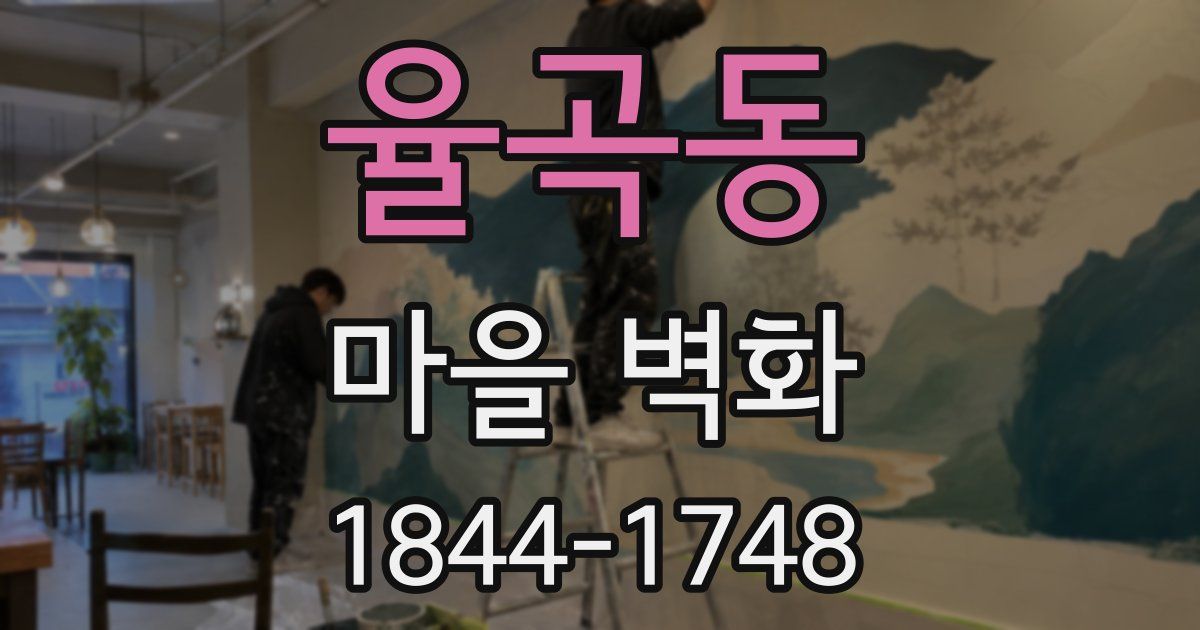 율곡동 마을 벽화