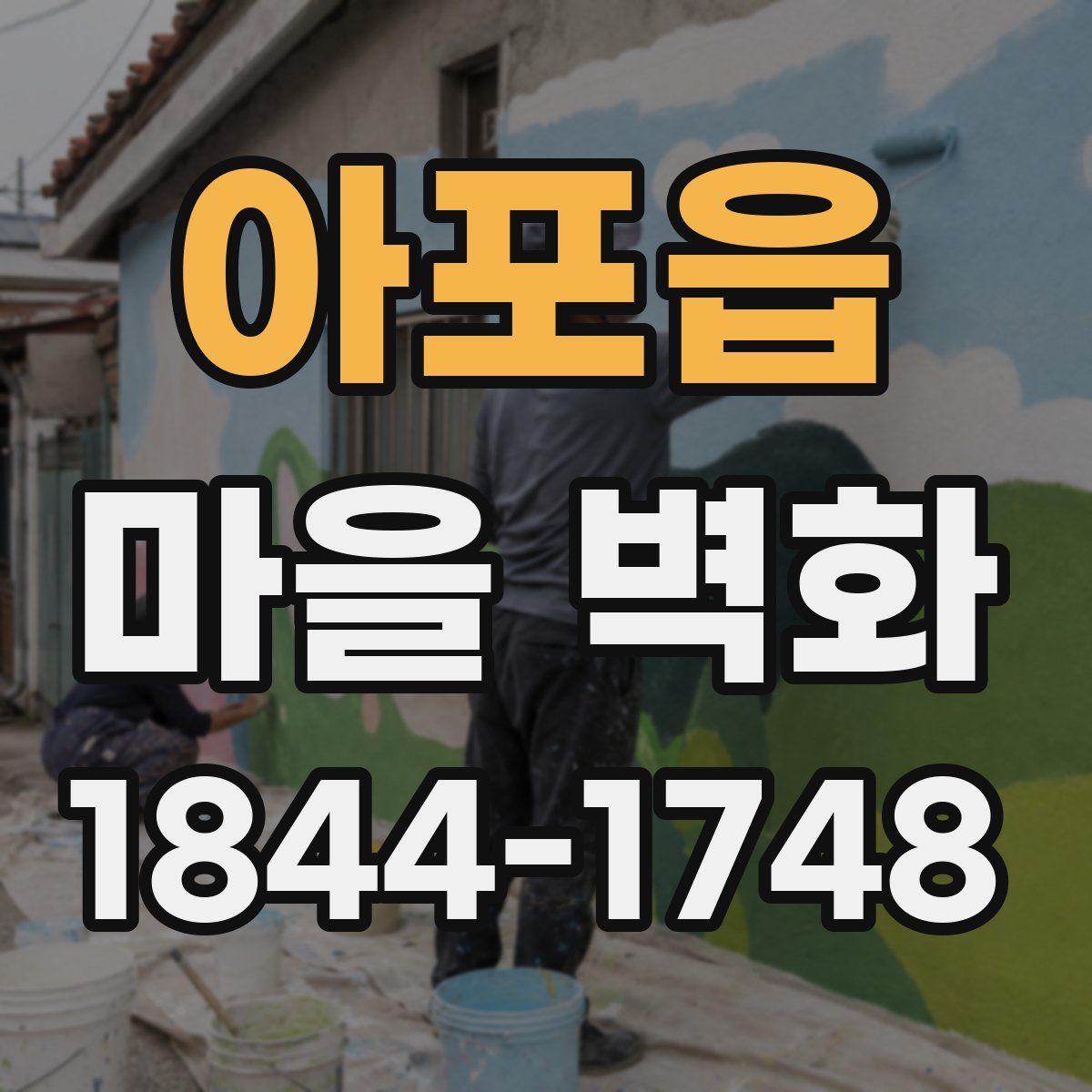 아포읍 마을 벽화