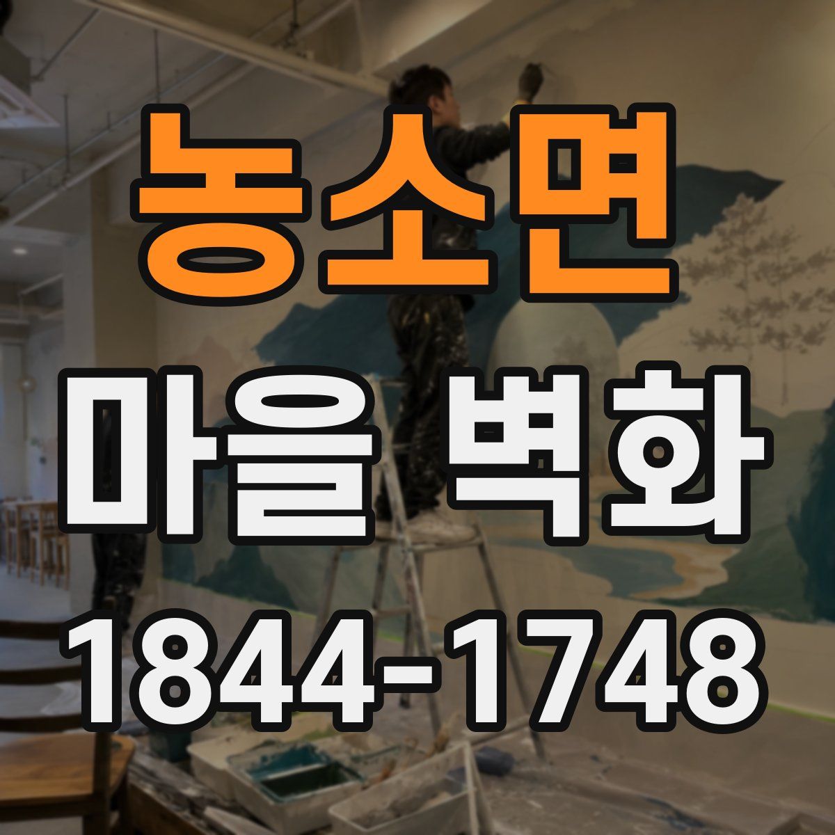 농소면 마을 벽화