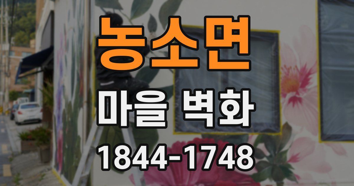 농소면 마을 벽화