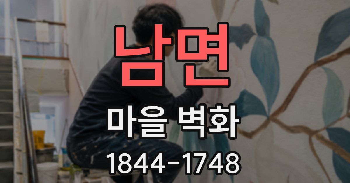 남면 마을 벽화