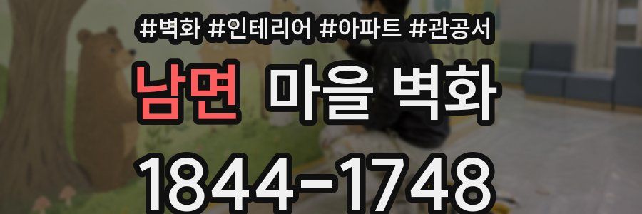 남면 마을 벽화