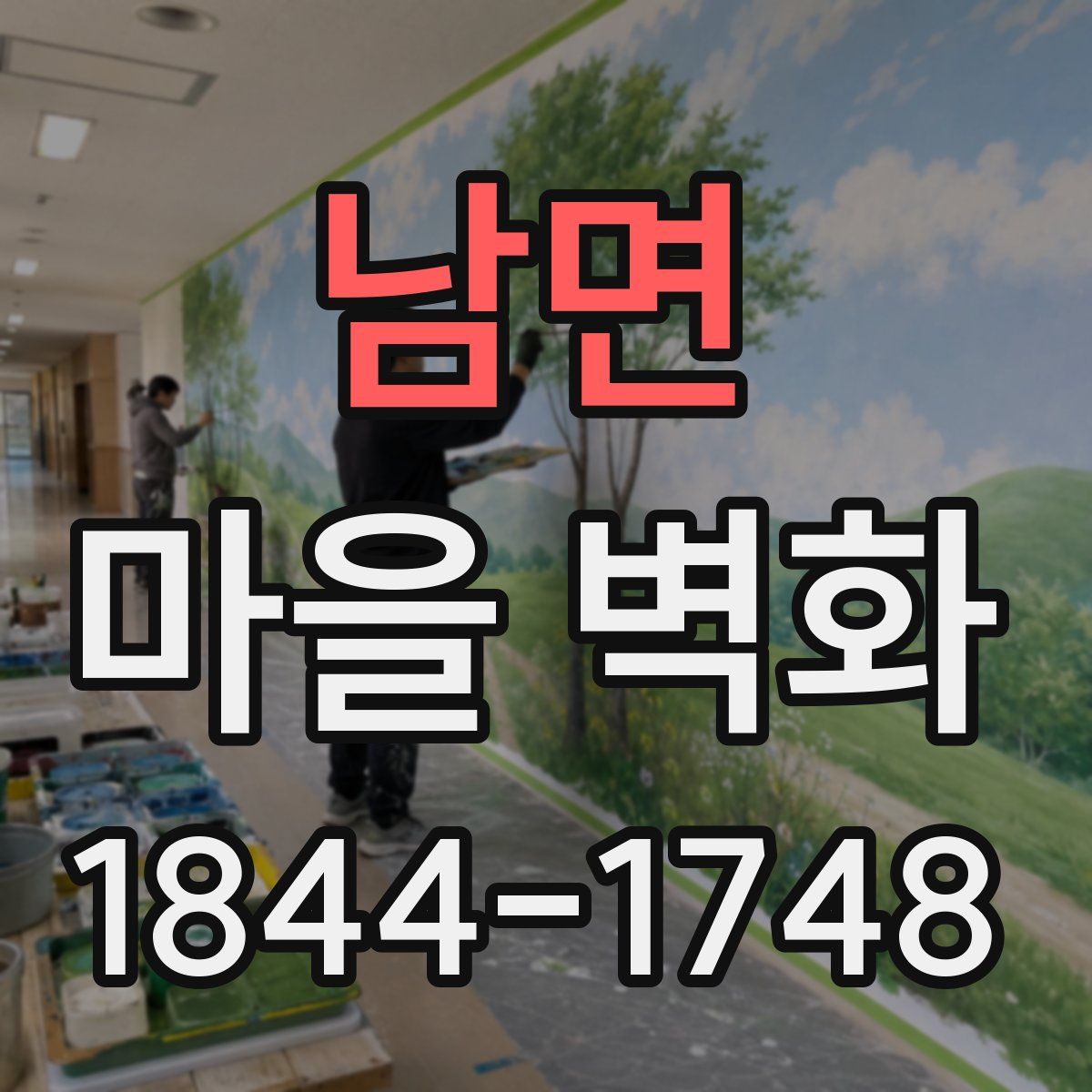 남면 마을 벽화