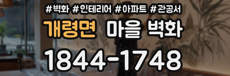 개령면 마을 벽화
