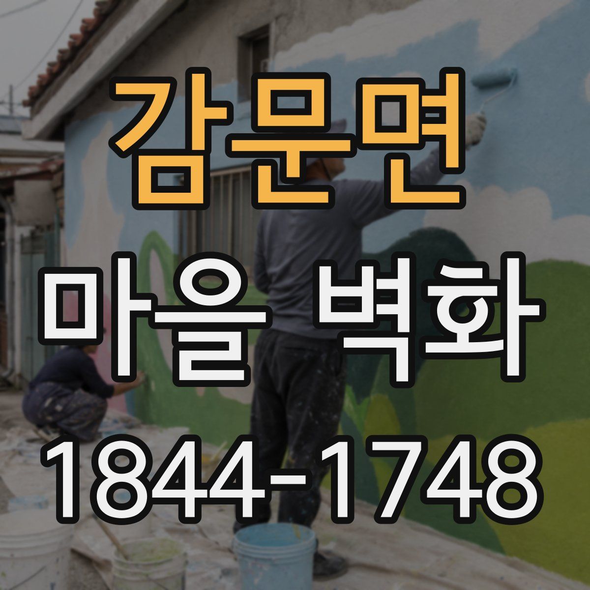 감문면 마을 벽화