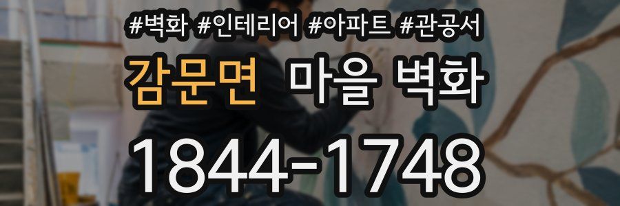 감문면 마을 벽화