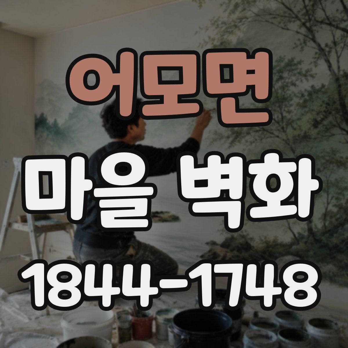 어모면 마을 벽화