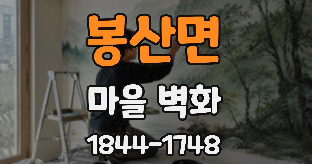 봉산면 마을 벽화
