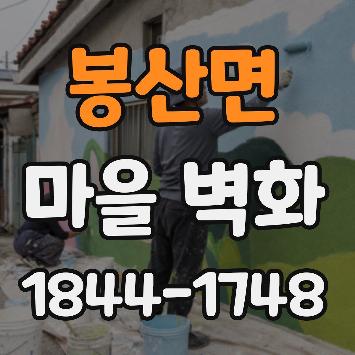 봉산면 마을 벽화