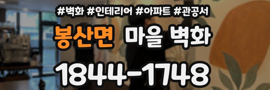 봉산면 마을 벽화
