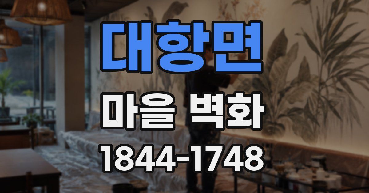 대항면 마을 벽화