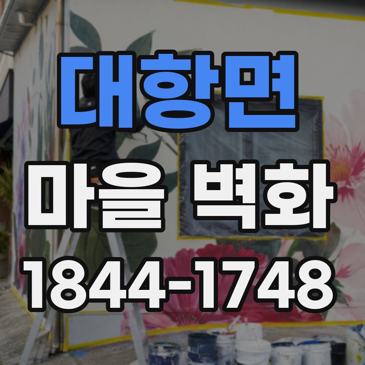 대항면 마을 벽화