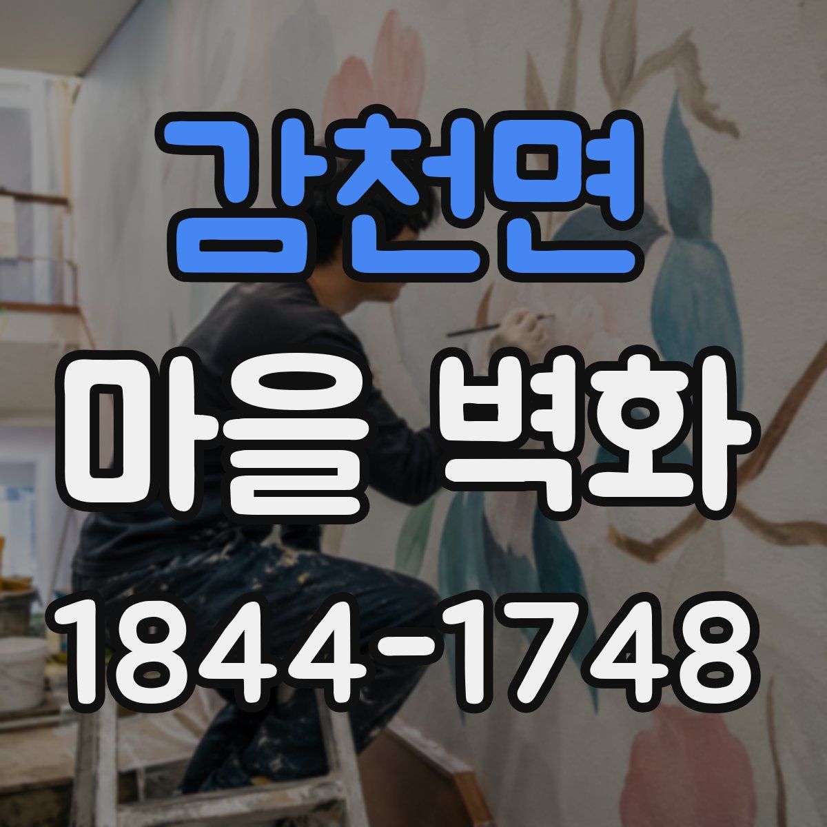 감천면 마을 벽화