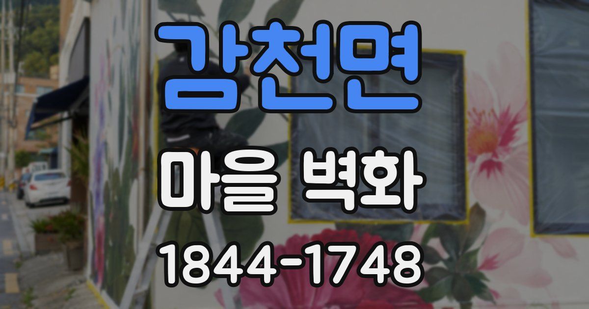 감천면 마을 벽화