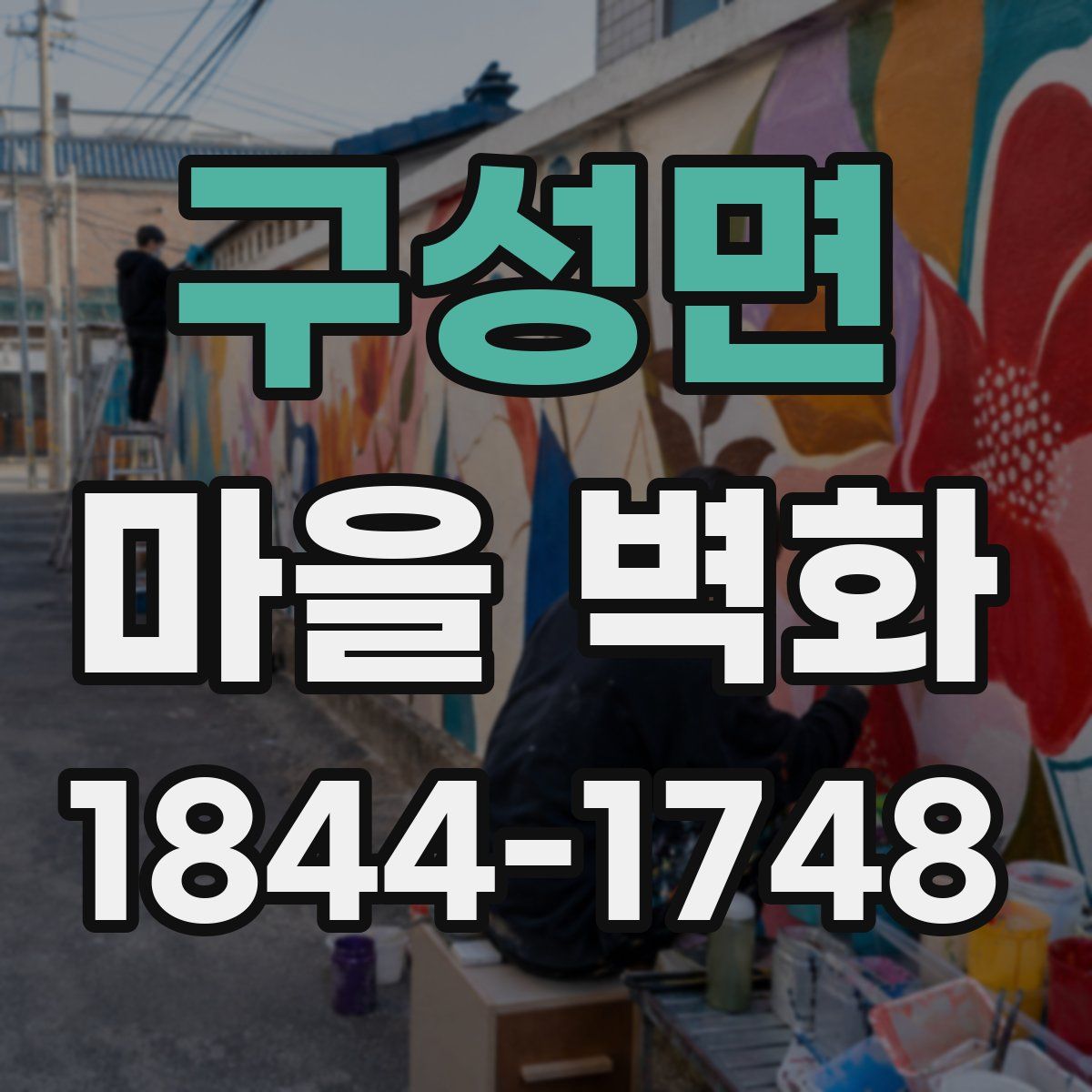 구성면 마을 벽화