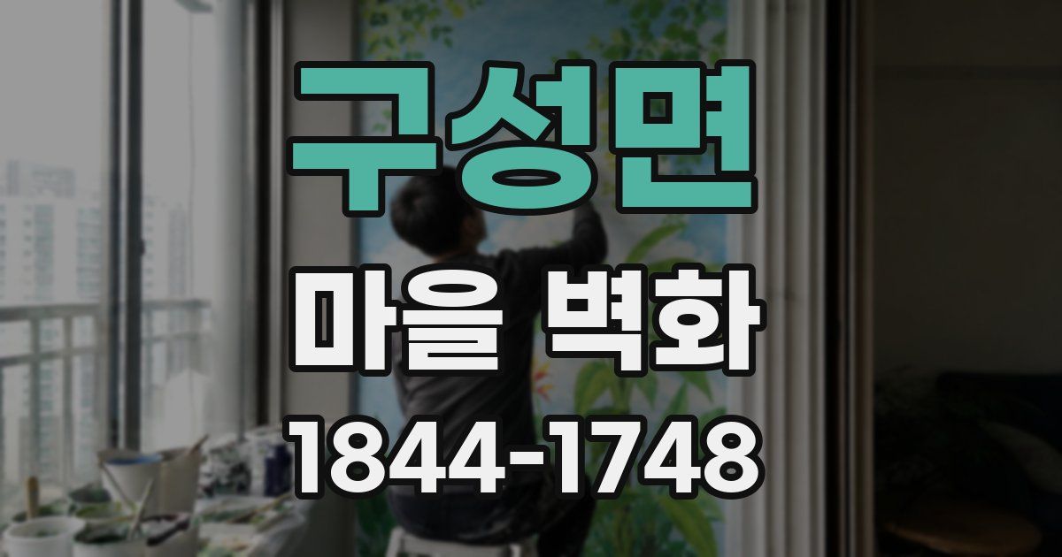 구성면 마을 벽화