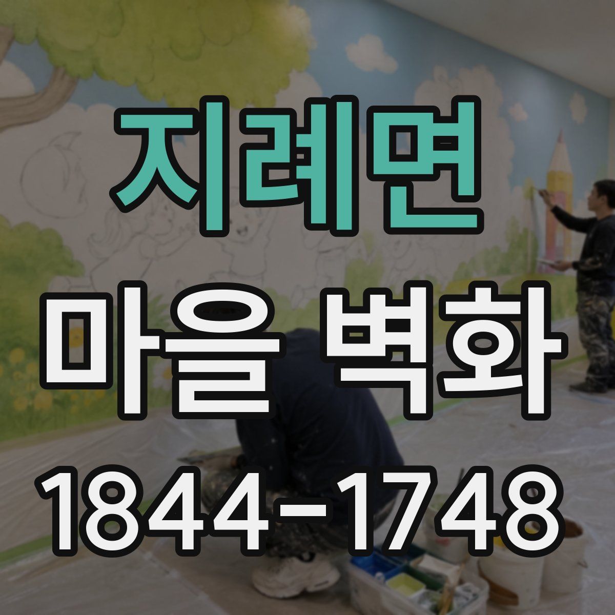 지례면 마을 벽화
