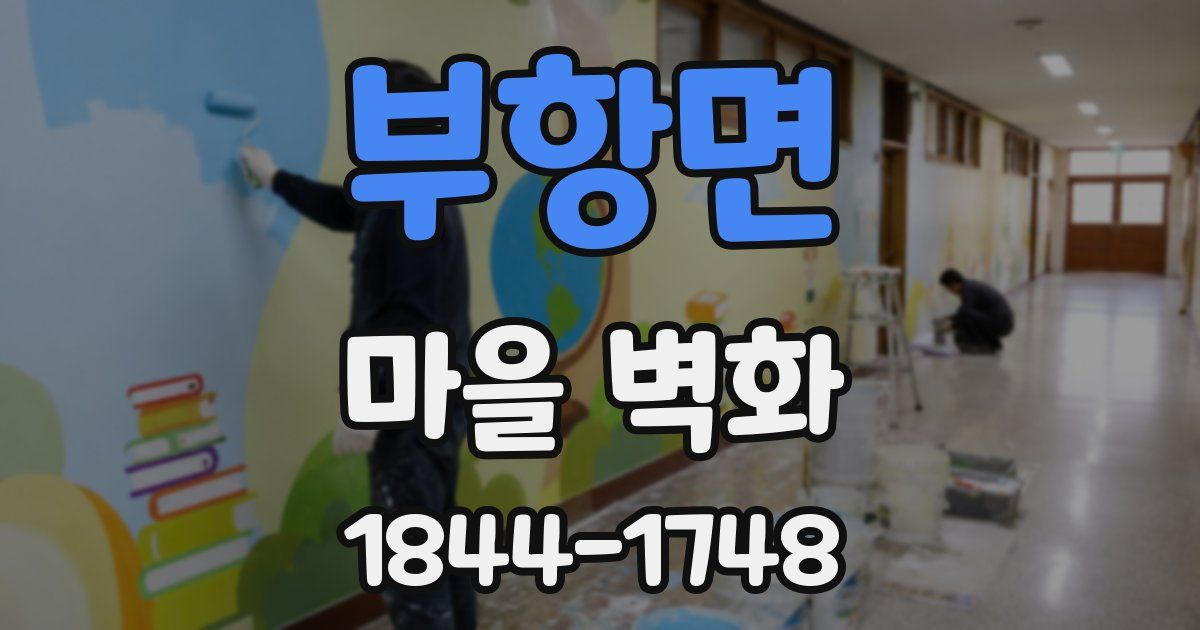 부항면 마을 벽화