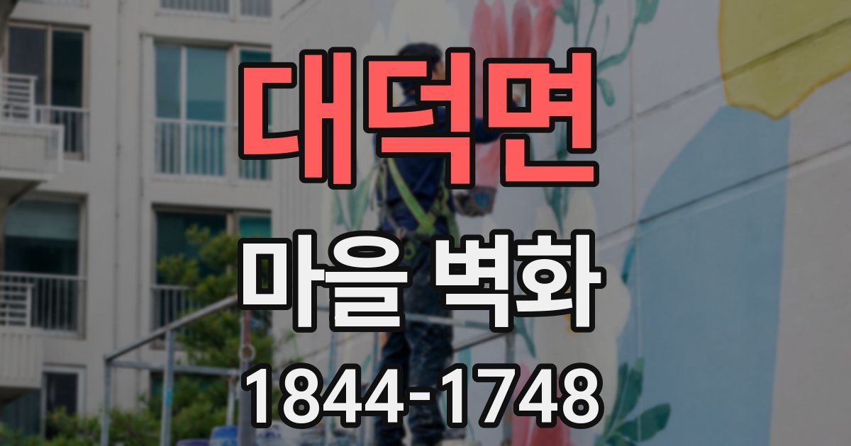 대덕면 마을 벽화