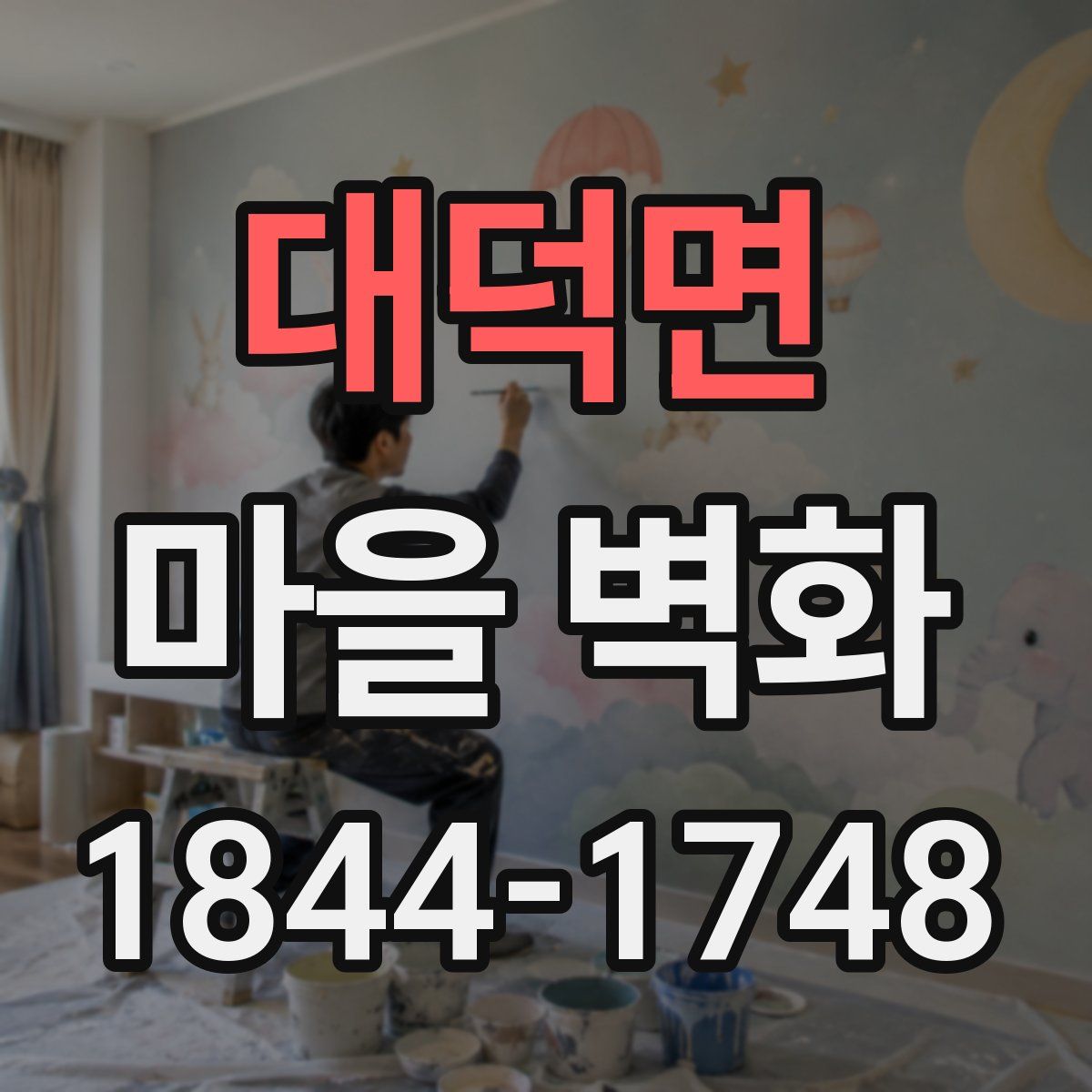 대덕면 마을 벽화