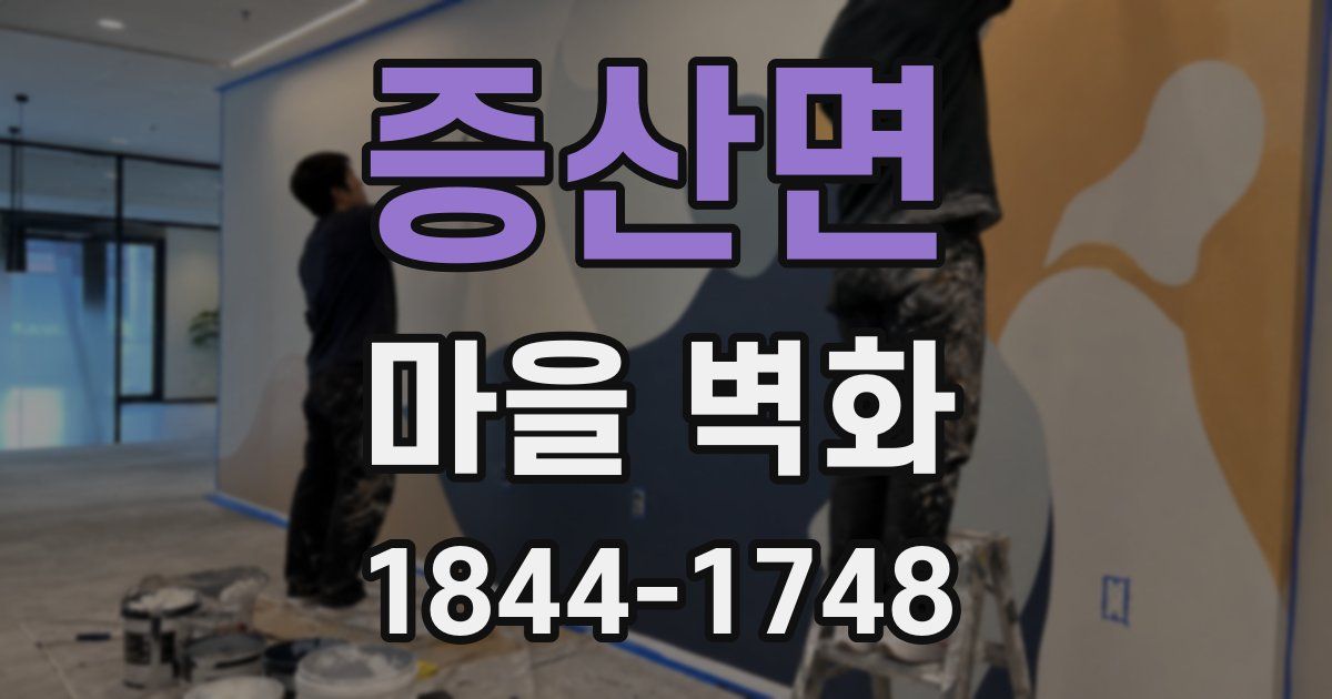 증산면 마을 벽화