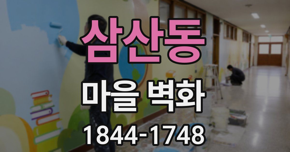 삼산동 마을 벽화