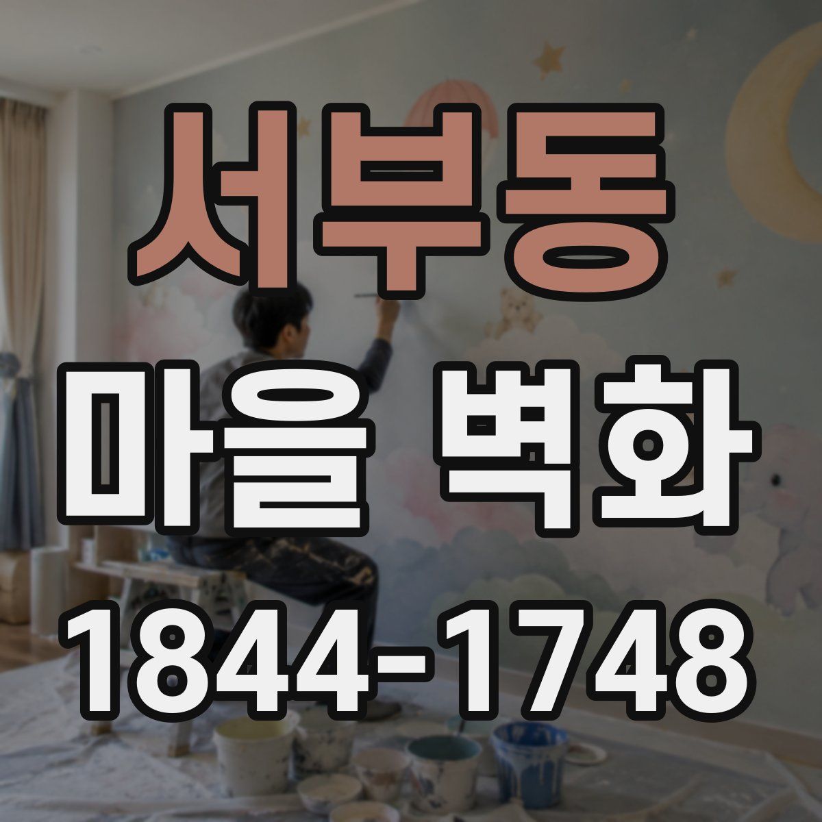 서부동 마을 벽화